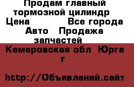 Продам главный тормозной цилиндр › Цена ­ 2 000 - Все города Авто » Продажа запчастей   . Кемеровская обл.,Юрга г.